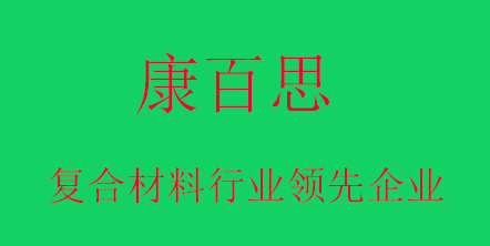 康百思玻璃鋼拉擠設備定制廠家